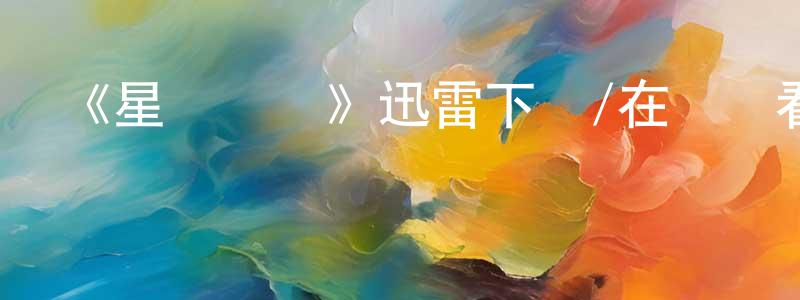 陳寶旺發布《星際寶貝》迅雷下載/在線觀看-動漫卡通-美劇天堂